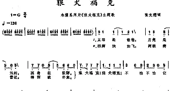 狼犬福克_儿歌乐谱_词曲:张友珊