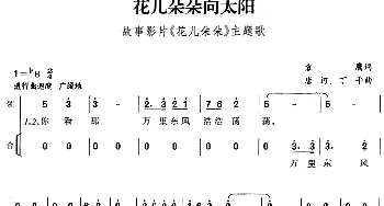 花儿朵朵向太阳_儿歌乐谱_词曲:袁鹰 唐诃、丁平