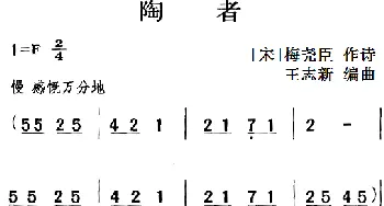 古诗词今唱：陶者_儿歌乐谱_词曲:[宋]梅尧臣 王志新编曲