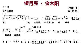 银月亮 . 金太阳_儿歌乐谱_词曲:邝厚勤 鲁颂