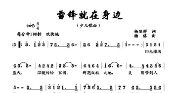 雷锋就在身边_儿歌乐谱_词曲:杨显群 杨铭