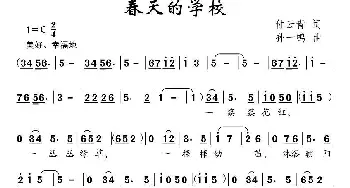 春天的学校_儿歌乐谱_词曲:付云青 孙一鸣