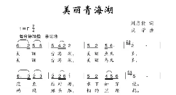 美丽青海湖_儿歌乐谱_词曲:刘志毅 成学