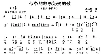 爷爷的故事奶奶的歌_儿歌乐谱_词曲:杨玉鹏 杨铭