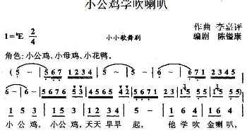 小公鸡学吹喇叭_儿歌乐谱_词曲:陈镒康编剧 李嘉评