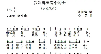 我和春天有个约会_儿歌乐谱_词曲:张培莺 李勇