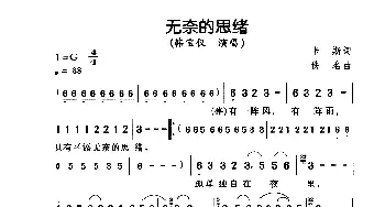 无奈的思绪_通俗唱法乐谱_词曲:卡斯 佚名