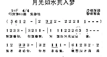 月光如水共入梦_通俗唱法乐谱_词曲:冷桂萍 黎荣军