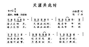 天涯共此时_通俗唱法乐谱_词曲:孙红莺 陈丁