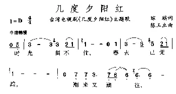 几度夕阳红_通俗唱法乐谱_词曲:琼瑶 陈玉立