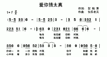 爱你情太真_通俗唱法乐谱_词曲:贺梅芳 快乐老天