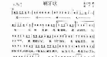 刷牙歌_通俗唱法乐谱_词曲:许常德 郭子