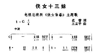 侠女十三妹_通俗唱法乐谱_词曲:范曾 王立平