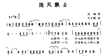 随风飘去_通俗唱法乐谱_词曲:梁娜 刘玉珊