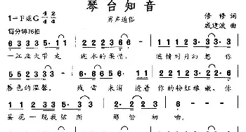 琴台知音_通俗唱法乐谱_词曲:修修 戚建波