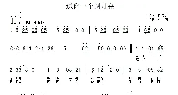 送你一个圆月亮_通俗唱法乐谱_词曲:阎希珊 相南