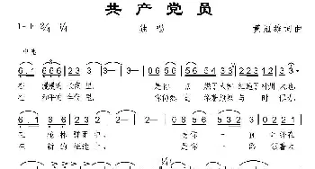 共产党员_通俗唱法乐谱_词曲:黄冠雄 黄冠雄