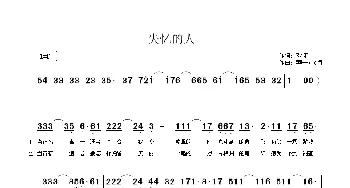 失忆的人_通俗唱法乐谱_词曲:聆闻