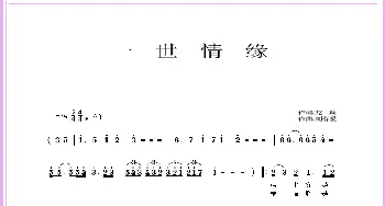 一世情缘_通俗唱法乐谱_词曲:龙翔 刘春爱