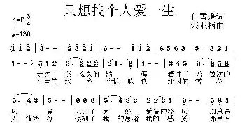 只想找个人爱一生_通俗唱法乐谱_词曲:付雪媛 荣亚楠