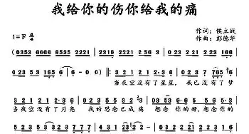 我给你的伤你给我的痛_通俗唱法乐谱_词曲:候立战 彭德华