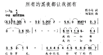 所有的黑夜都让我拥有_通俗唱法乐谱_词曲:陈小奇 杨瑞庆