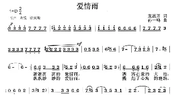 爱情雨_通俗唱法乐谱_词曲:龙远开 孙一鸣