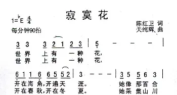 寂寞花_通俗唱法乐谱_词曲:陈红卫 关纯辉