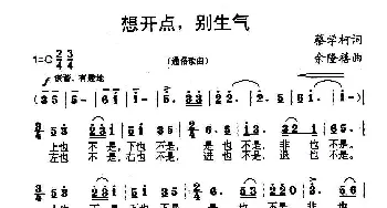 想开点，别生气_通俗唱法乐谱_词曲:蔡学柯 余隆禧