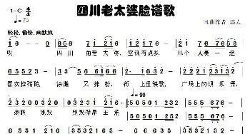 四川老太婆脸谱歌_通俗唱法乐谱_词曲:草原浪人 草原浪人