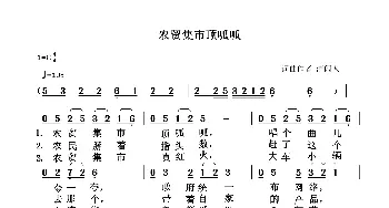 农贸集市顶呱呱_通俗唱法乐谱_词曲:清闲人 清闲人