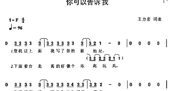 你可以告诉我_通俗唱法乐谱_词曲:王力宏 王力宏