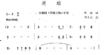 英雄_通俗唱法乐谱_词曲:李萌 程大兆