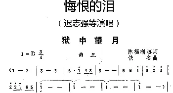 狱中望月_通俗唱法乐谱_词曲:陈福利填词