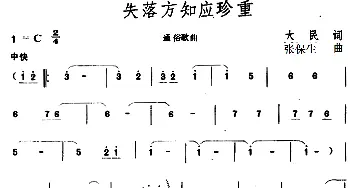 失落方知应珍重_通俗唱法乐谱_词曲:大民 张保生