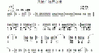 风情广场舞起来_通俗唱法乐谱_词曲:黎强 村夫