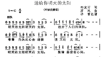 送给你明天的太阳_通俗唱法乐谱_词曲:邹友开 历风