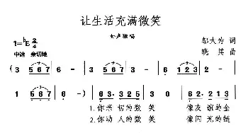 让生活充满微笑_通俗唱法乐谱_词曲:邬大为 晓其