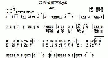 教我如何不爱你_通俗唱法乐谱_词曲:聂建新 李志明