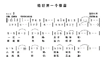 给世界一个惊喜_通俗唱法乐谱_词曲:刘显兴 黄健雄