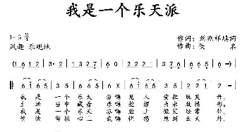 我是一个乐天派_通俗唱法乐谱_词曲:刘兆祥填词 佚名