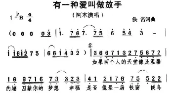 有一种爱叫做放手_通俗唱法乐谱_词曲:张嘉兴 黄友桢