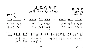 走马看天下_通俗唱法乐谱_词曲:陈涛 冯晓泉