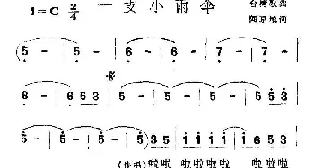 一支小雨伞_通俗唱法乐谱_词曲:阿原填词 台湾民谣