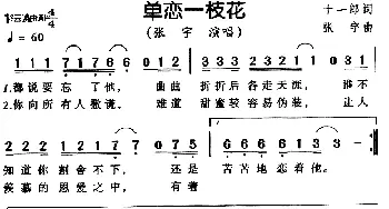 单恋一枝花_通俗唱法乐谱_词曲:十一郎 张宇