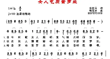 女人气质紫罗兰_通俗唱法乐谱_词曲:徐伦罴 郭克光