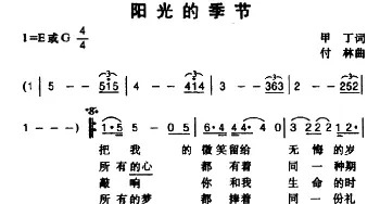 阳光的季节_通俗唱法乐谱_词曲:甲丁 付林