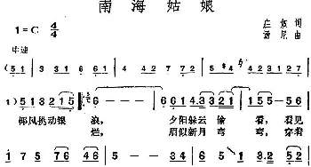 邓丽君演唱金曲 南海姑娘_通俗唱法乐谱_词曲:庄奴 汤尼