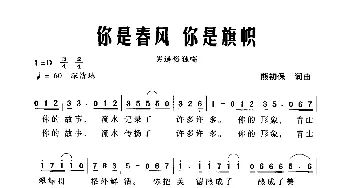 你是春风你是旗帜_通俗唱法乐谱_词曲:熊初保 熊初保