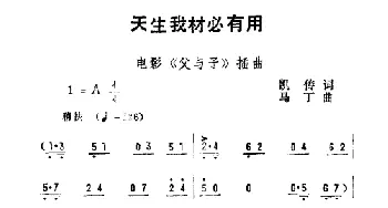 天生我材必有用_通俗唱法乐谱_词曲:凯传 马丁